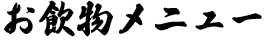 お飲物メニュー