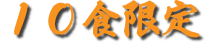 10食限定