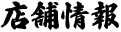 店舗情報
