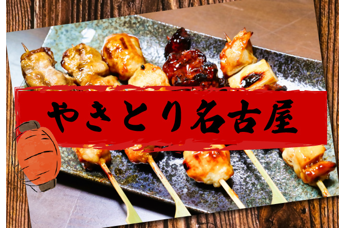 焼き鳥名古屋トップ