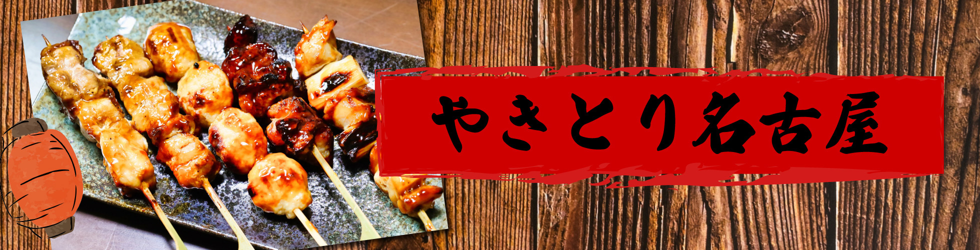 焼き鳥名古屋トップ